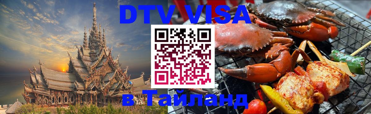 Стоимость и условия DTV визы — оформление в Таиланд под ключ - 18.11.2025 