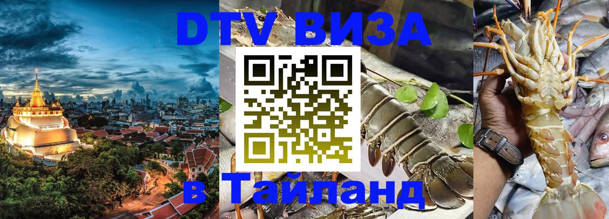 DTV (ДТВ) visa Таиланд Норильск 